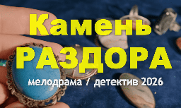 Криминальная мелодрама Камень раздора (2026)