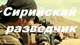 Сирийский разведчик 2024 (русский боевик)