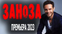 Заноза 2023 сериал