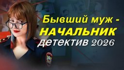 Бывший муж - Начальник (сериал, 2026)