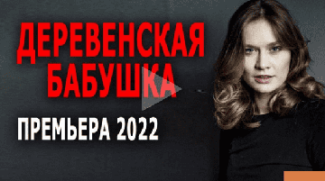 Деревенская бабушка 2022