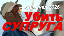 Убить супруга (2026)