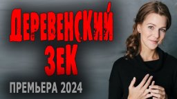 Деревенский зек 2024 (про деревню)