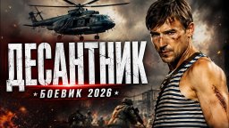 Бандиты похитили его невесту &mdash; они пожалели, что связались с десантником / Десантник