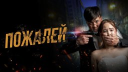 Пожалей (2025) Кыргызстан