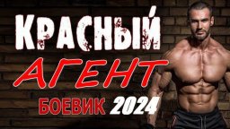 Красный агент 2024 сериал