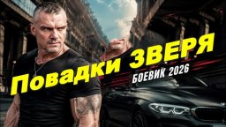 Зеки убили конвоира / Повадки зверя
