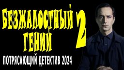 Безжалостный гений 2 (сериал, 2024)