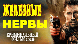 Железные нервы / русский криминал (2026)
