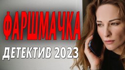 Фаршмачка / русский детектив 2023