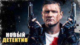 Опер возвращается, чтобы раскрыть тайну длинной в 10 лет / Неудачник