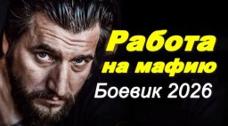 Работа на мафию (2026) &mdash; детективный сериал