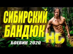 Уголовный фильм / Сибирский бандюк