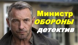 Остросюжетный детектив / Министр обороны