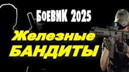 Железные бандиты / остросюжетный детективный боеви...
