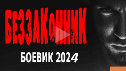 Беззаконник 2024 / детективный сериал