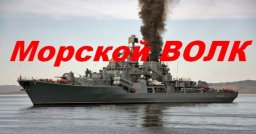 Морской ВОЛК 2024 / подвиг моряка