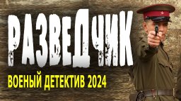 Разведчик 2024 военный детектив