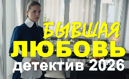 Детективная мелодрама / Бывшая любовь (2026)