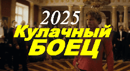 Кулачный боец (художественный фильм, 2025)