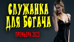 Служанка для богача 2023 сериал