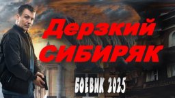 Дерзкий СИБИРЯК / русский детектив (2025)