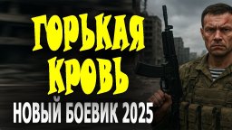 Группа спецназа попадает в неприятную ситуацию / Горькая кровь (2025)