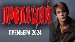 Пропаший 2024 мелодрама, детектив