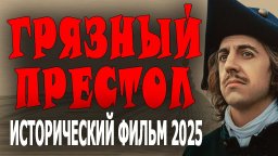 Грязный престол / Исторический фильм (2025)