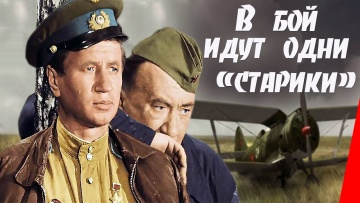 В бой идут одни «старики» (1973) цветная версия