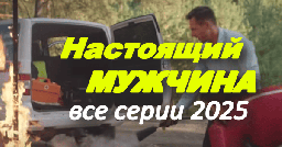 Настоящий мужчина (2025) / детективная мелодрама