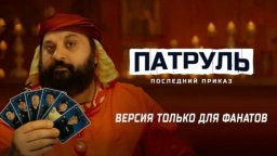 Патруль. Миссия Тамби / Казахская комедия (2025)