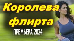 Королева флирта 2024 детективная мелодрама / Росси...