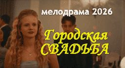 Городская свадьба (комедия, 2026) сериал