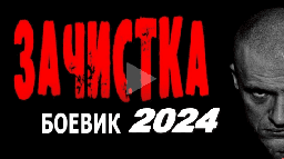 Зачистка / русская драма 2024