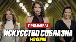 Искусство соблазна (2025) комедия / Анонс
