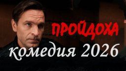 Пройдоха (2026) сериал