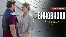 Виновница 1 - 4 серия (2026) Мелодрама / Анонс сериала