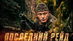Как одно решение изменило судьбу разведгруппы в 1944-м / Последний рейд (полный фильм)
