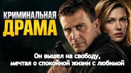 Он вышел на свободу, мечтая о спокойной жизни с любимой (криминал, 2026)