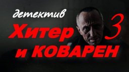 Хитёр и коварен 3 (сериал, 2025)