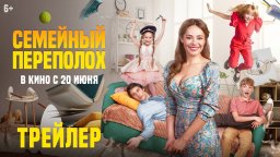 Семейный переполох 2024 - Трейлер