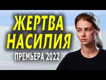 Жертва насилия 2022 все серии