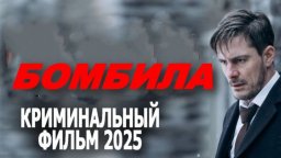 Бомбила / криминальный детектив (2025)