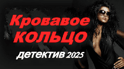 Кровавое кольцо / детективный сериал (2025)