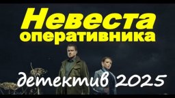 Сериал вдохновленный реальными событиями / Невеста оперативника (2025)