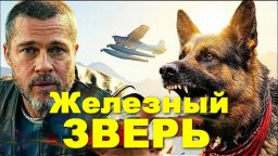 Увлекательный боевик / Железный зверь (2026)