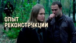Его способы выслеживать преступников своеобразны / Опыт реконструкции