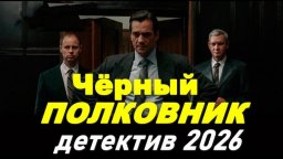 КГБ СССР ликвидирует неизлечимую болезнь / Чёрный ПОЛКОВНИК (сериал, 2026)