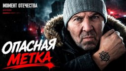 Седой: опасная метка (сериал, 2026)